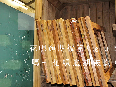 花唄逾期被關(guān)閉還有機會開通嗎-花唄逾期被關(guān)閉還有機會開通嗎知乎