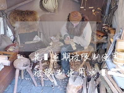 花唄逾期被限制使用淘寶怎么辦-花唄逾期被限制使用淘寶怎么辦呢