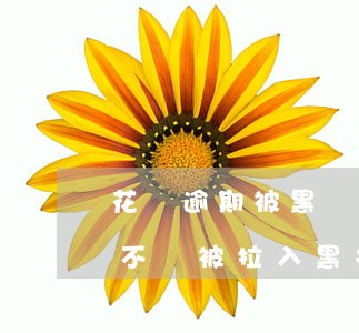 花唄逾期被黑會坐牢嗎(因為坐牢花唄逾期會不會被拉入黑名單)