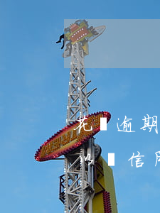 花唄逾期要多久才可以辦信用卡 花唄逾期可以辦信用卡嗎