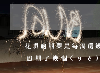 花唄逾期要是每周還幾百(花唄逾期兩千塊錢 逾期了幾個(gè)月了會(huì)怎么樣)