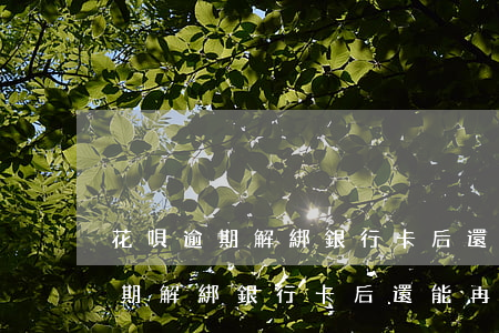 花唄逾期解綁銀行卡后還能再綁嗎-花唄逾期解綁銀行卡后還能再綁嗎安全嗎