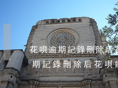 花唄逾期記錄刪除后花唄能開通嗎-花唄逾期記錄刪除后花唄能開通嗎安全嗎