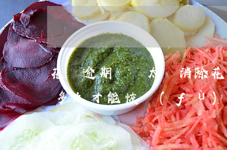 花唄逾期記錄太難消除(花唄逾期記錄消除要多久才能恢復(fù)信用)