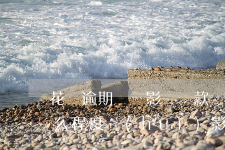 花唄逾期記錄影響貸款嗎(花唄逾期還款到什么程度會(huì)影響個(gè)人征信)