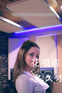 花唄逾期記錄怎么消除(花唄逾期記錄消除要多久才能恢復(fù)信用)