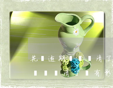 花唄逾期記錄還清了還有影響嗎-花唄逾期記錄還清了還有影響嗎怎么辦