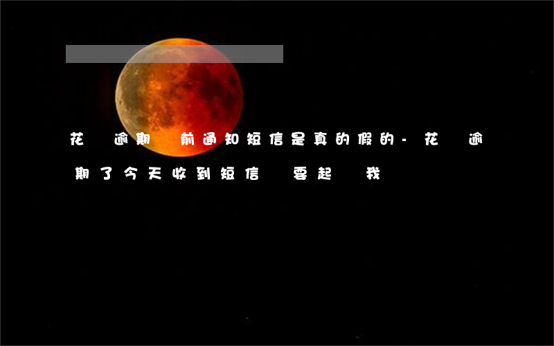 花唄逾期訴前通知短信是真的假的-花唄逾期了今天收到短信說要起訴我