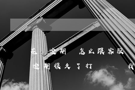 花唄逾期該怎么跟客服說(shuō)(花唄逾期很久了打電話給我說(shuō)按流程走了)