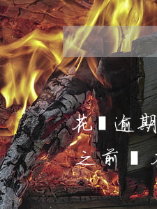 花唄逾期說(shuō)5點(diǎn)之前還(花唄逾期九個(gè)月說(shuō)下午三點(diǎn)之前不還進(jìn)去要交法院)
