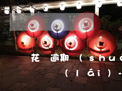 花唄逾期說(shuō)起訴法院,還每天打電話來(lái)-花唄逾期打電話說(shuō)起訴卻不告訴我欠多少錢