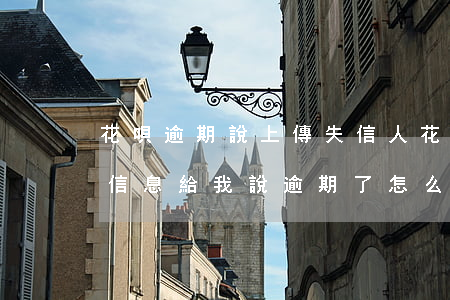 花唄逾期說上傳失信人(花唄老是發(fā)信息給我說逾期了怎么會(huì)回事)