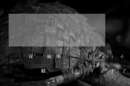 花唄逾期說凍結(jié)我銀行卡(花唄賬戶被凍結(jié)了是什么意思沒有逾期過)