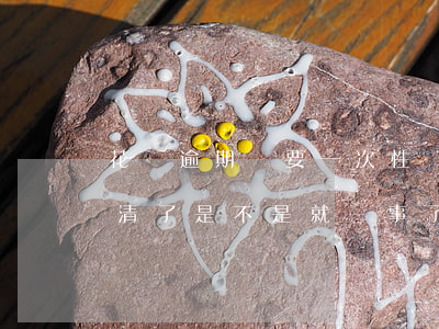 花唄逾期說要一次性還清(花唄逾期1天后還清了是不是就沒事了)
