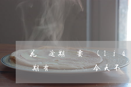 花唄逾期說要聯(lián)系村委(花唄逾期有個電話說今天不還聯(lián)系家里人)