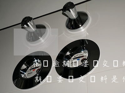 花唄逾期說要遞交資料是什么資料-花唄逾期說要遞交資料是什么資料呢