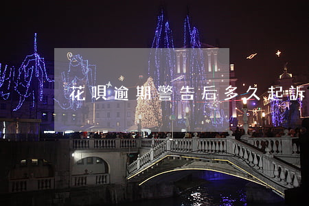 花唄逾期警告后多久起訴
