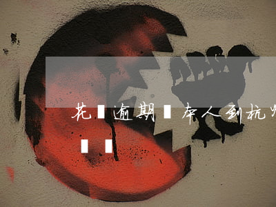 花唄逾期讓本人到杭州(杭州電話是催花唄的電話?)