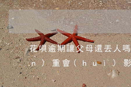 花唄逾期讓父母還丟人嗎(花唄逾期嚴(yán)重會(huì)影響孩子以后的信譽(yù)嗎?)