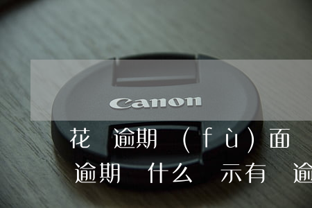 花唄逾期負(fù)面顯示未處理(花唄沒有逾期為什么顯示有條逾期需要修復(fù))