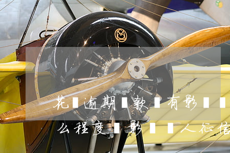 花唄逾期貸款會有影響嗎(花唄逾期還款到什么程度會影響個人征信)