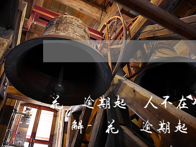 花唄逾期起訴人不在本地怎么調(diào)解-花唄逾期起訴人不在本地怎么調(diào)解呢