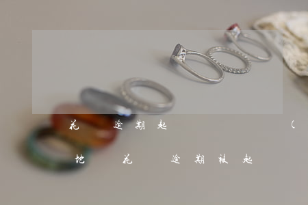 花唄逾期起訴傳單會發(fā)到戶口所在地嗎，花唄逾期被起訴，傳票是否會被送達至戶口所在地？