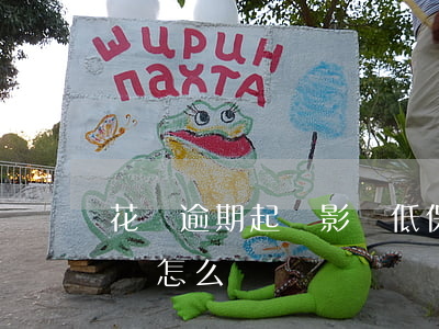 花唄逾期起訴影響低保嗎 低保戶欠花唄不還會怎么樣