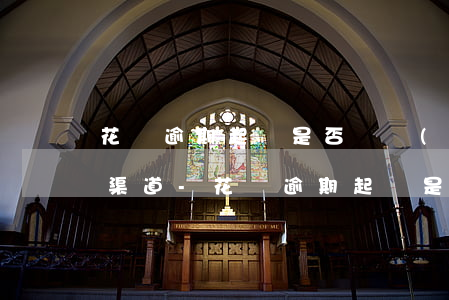 花唄逾期起訴是否會關(guān)閉還款渠道-花唄逾期起訴是否會關(guān)閉還款渠道呢