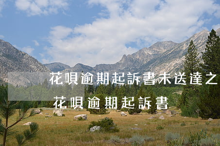 花唄逾期起訴書未送達之前銀行卡會凍結嗎（花唄逾期起訴書）