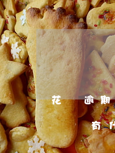 花唄逾期起訴會怎么樣(花唄逾期多久會被起訴會有什么后果)