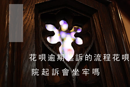 花唄逾期起訴的流程 花唄逾期無力償還被法院起訴會坐牢嗎