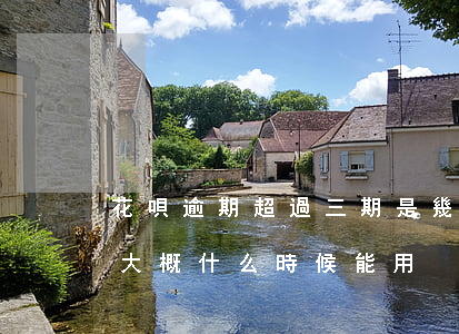 花唄逾期超過三期是幾天(花唄逾期了4個月大概什么時候能用)