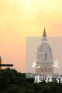 花唄逾期跟征信有區(qū)別嗎(花唄逾期跟征信有區(qū)別嗎)