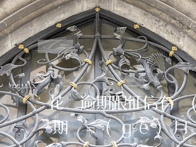 花唄逾期跟征信有關(guān)嗎(花唄逾期幾個(gè)月上征信嗎?花唄逾期有什么后果)