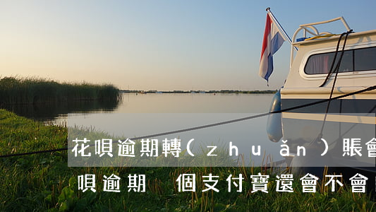花唄逾期轉(zhuǎn)賬會自動還嗎(花唄逾期換個支付寶還會不會自動扣款)
