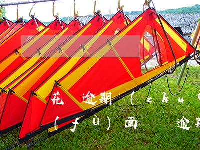 花唄逾期轉(zhuǎn)賬記錄嗎(花唄負(fù)面記錄逾期申訴成功恢復(fù)花唄額度)