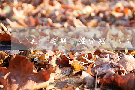 花唄逾期辦理分期時(shí)會(huì)自動(dòng)扣款嗎-花唄分期后逾期會(huì)要求全部還清貸款