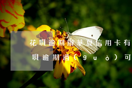 花唄逾期辦華夏信用卡有影響嗎(辦信用卡花唄逾期過(guò)可以么)