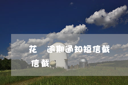 花唄逾期通知短信截圖(螞蟻花唄還款提醒短信截圖)