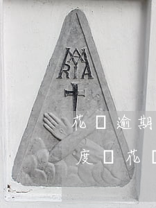 花唄逾期過(guò)能調(diào)額度嗎(花唄逾期降額多久能恢復(fù)還有機(jī)會(huì)用嗎)