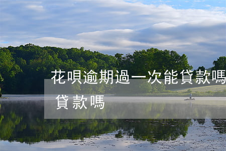 花唄逾期過一次能貸款嗎(花唄逾期過一次能貸款嗎)