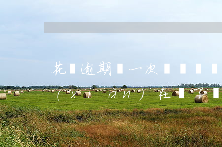 花唄逾期過一次還會漲嗎(花唄逾期了幾天,現(xiàn)在還了,會影響貸款嗎)