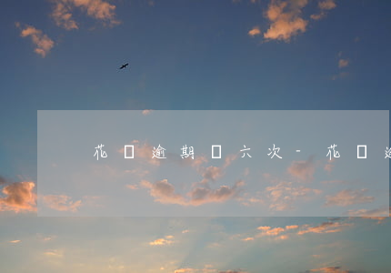 花唄逾期過六次-花唄逾期過六次