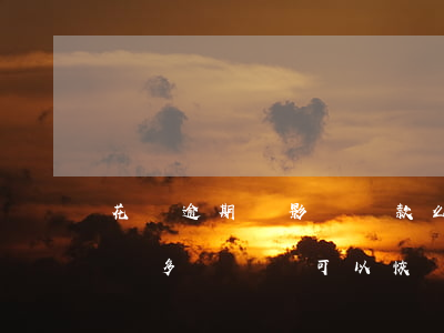 花唄逾期過影響貸款么(花唄逾期會影響貸款嗎?多長時間可以恢復?)