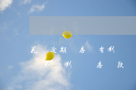 花唄逾期過房貸有影響嗎(支付寶花唄逾期過會不會影響購房貸款)