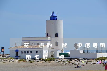花唄逾期過能辦中信信用卡嗎 花唄逾期辦信用卡影響嘛