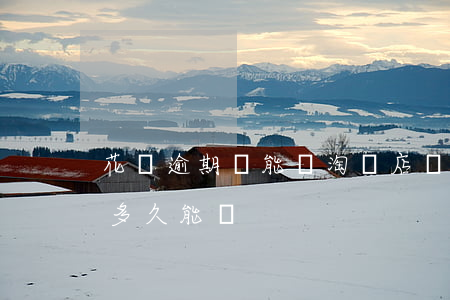 花唄逾期過能開淘寶店嗎(支付寶花唄逾期了多久能開)
