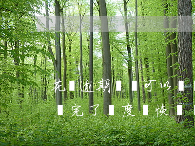 花唄逾期過還可以漲嗎(花唄嚴重逾期了,后期還完了,額度會恢復嗎)