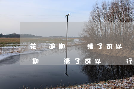 花唄逾期過還清了可以辦銀行卡嗎-花唄逾期過還清了可以辦銀行卡嗎安全嗎